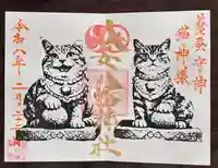令和８年限定猫紙様御朱印