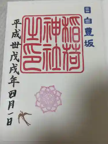 高田氷川神社(東京都)