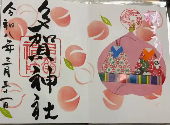 多賀神社の御朱印