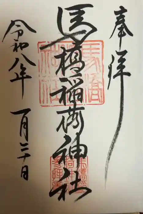 馬橋稲荷神社の御朱印