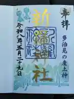 新羅神社の御朱印