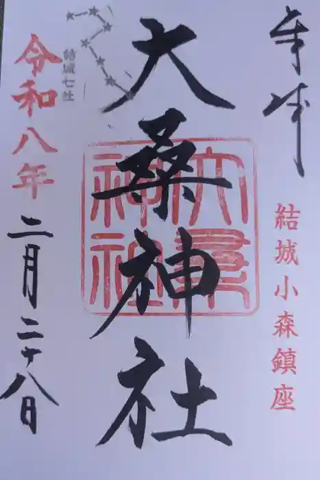 大桑神社の御朱印