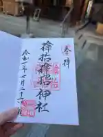 サムハラ神社の御朱印