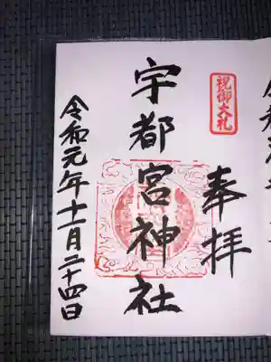 宇都宮神社（白岩町）の御朱印