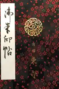 東寺（教王護国寺）の御朱印帳