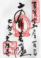 文殊寺の御朱印