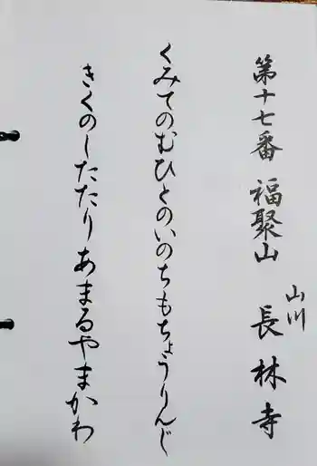 長林寺(山川長林寺)の御朱印 2025年02月