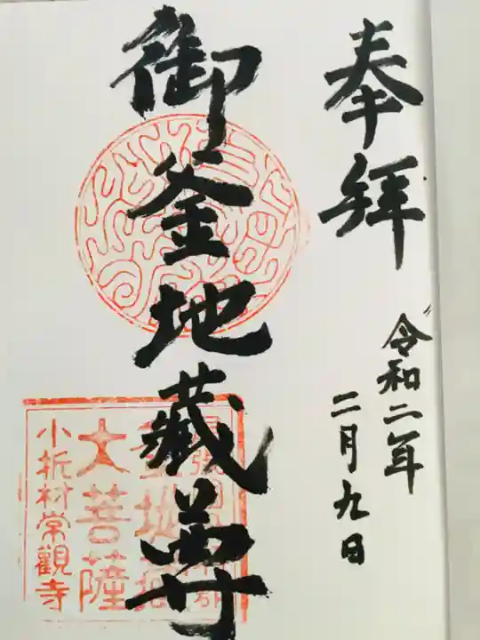 常観寺の御朱印