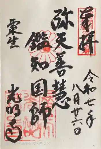 光明寺(粟生光明寺)の御朱印 2025年08月