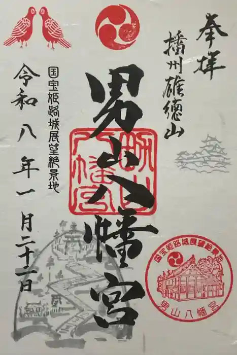男山八幡宮の御朱印