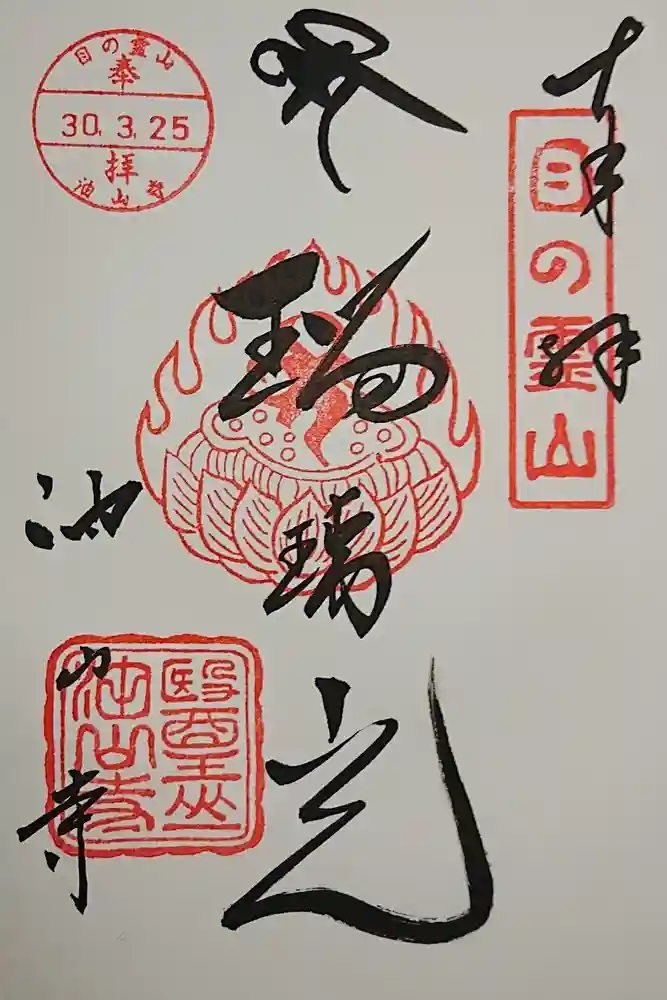 目の霊山　油山寺の御朱印