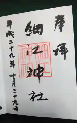 細江神社の御朱印