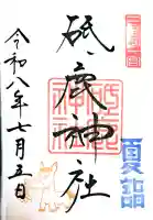 砥鹿神社(里宮)の御朱印