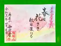 妙行寺の御朱印