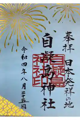 夏詣　葉月限定　切り絵花火御朱印