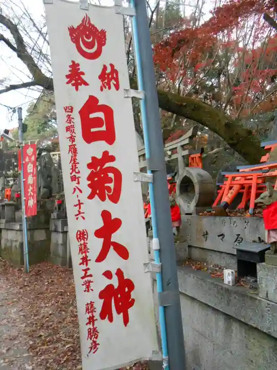 伏見稲荷大社三ノ峰(下之社神蹟・白菊大神)(京都府)