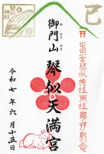 御門山琴似天満宮の御朱印 2025年06月