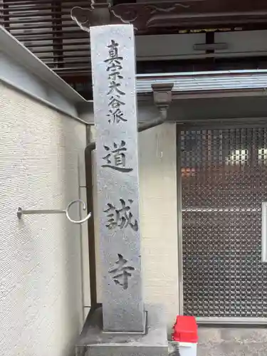 道誠寺のその他建物