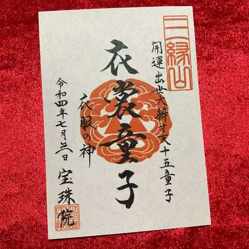 増上寺塔頭 三縁山 宝珠院の御朱印