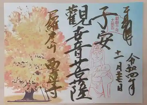 西蓮寺の御朱印