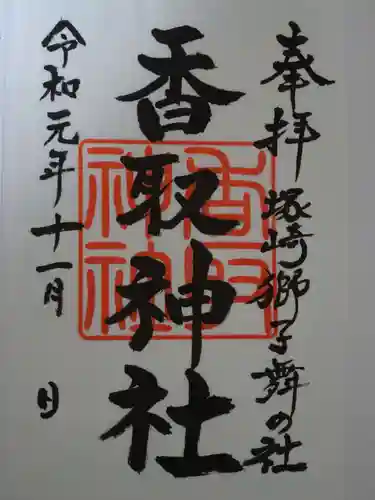 塚崎香取神社の御朱印