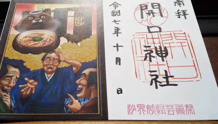 開口神社の御朱印