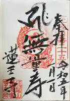 蓮王寺の御朱印