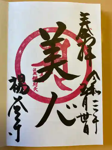 柳谷観音　楊谷寺の御朱印