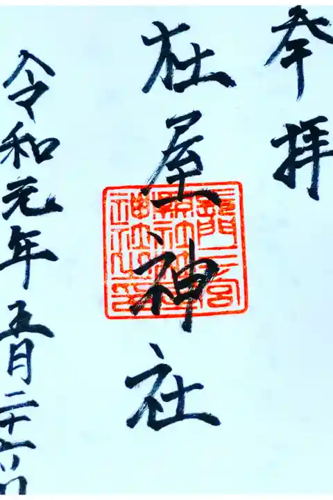 杜屋神社さん。
御朱印。
山口県下関市に鎮座されてます。
駐車スペースあります。
幹線道路から細い道を通って行くので
車でいく際は気をつけたほうが良いと思います。
御朱印は吉永八幡宮さんで頂けます。