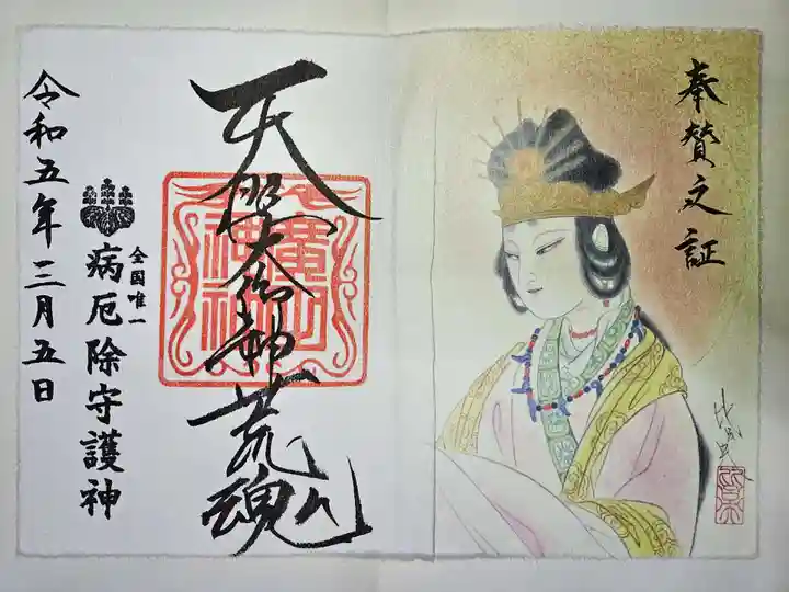 廣田神社~病厄除守護神~の御朱印