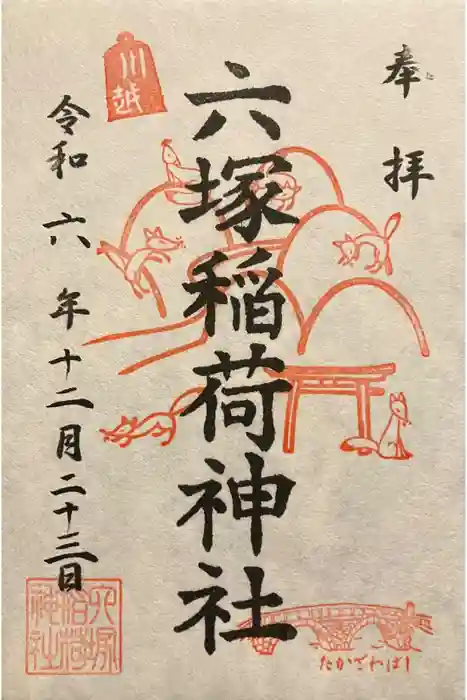 六塚稲荷神社の御朱印