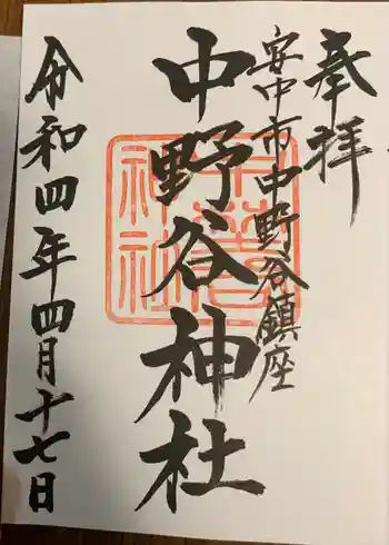 中野谷神社の御朱印 2022年04月