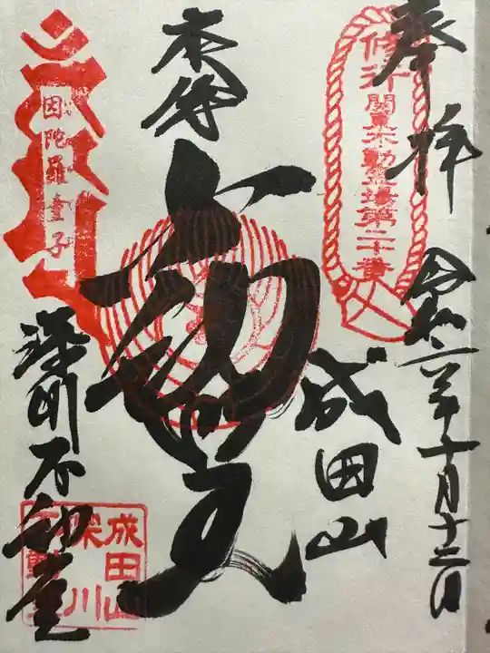 成田山深川不動堂(新勝寺東京別院)(東京都)