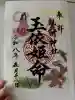 龍口明神社の御朱印