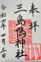三島鴨神社の御朱印