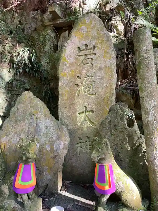 大岩大神(京都府)