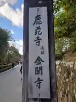 鹿苑寺(金閣寺)のその他建物