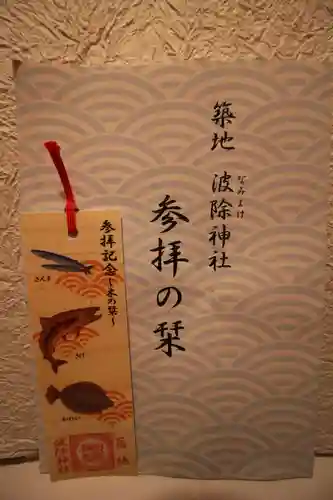 波除神社（波除稲荷神社）の授与品その他