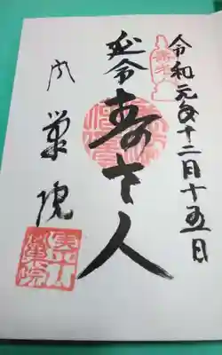 鳳巣院の御朱印