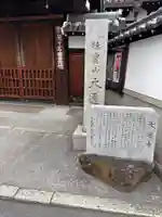 大通寺(大阪府)