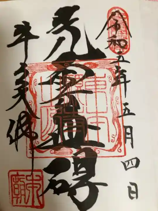 初めての御朱印