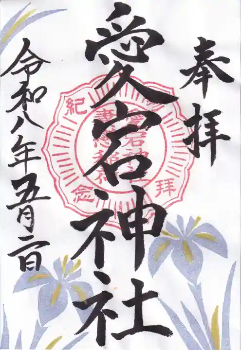 愛宕神社の御朱印