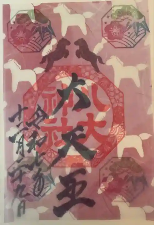 八大神社(京都府)