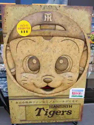 素盞嗚神社(兵庫県)