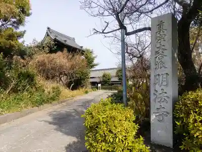 明法寺のその他建物