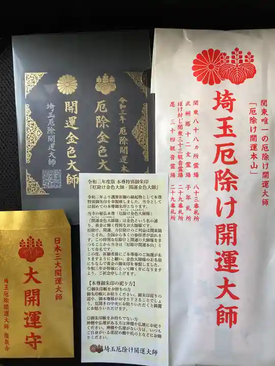埼玉厄除け開運大師・龍泉寺(切り絵御朱印発祥の寺)の授与品その他