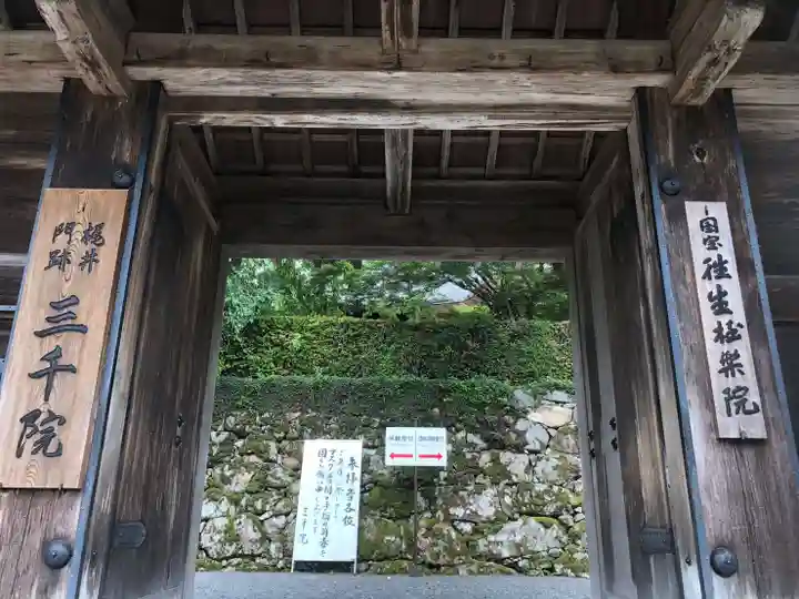 三千院門跡の山門・神門