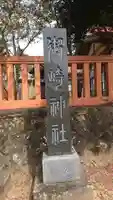 御崎神社のその他建物