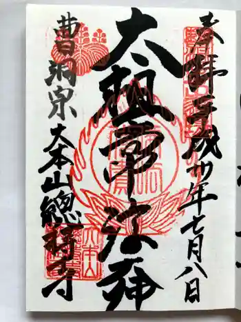 総持寺の御朱印 2018年07月