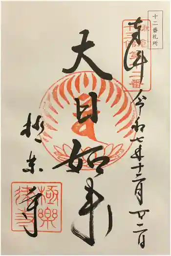 極楽寺(霊鷲山感應院極楽律寺)の御朱印 2025年12月